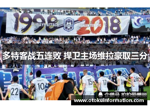 多特客战五连败 捍卫主场维拉豪取三分