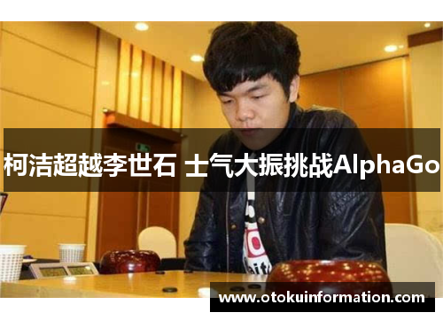 柯洁超越李世石 士气大振挑战AlphaGo