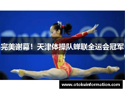 完美谢幕！天津体操队蝉联全运会冠军