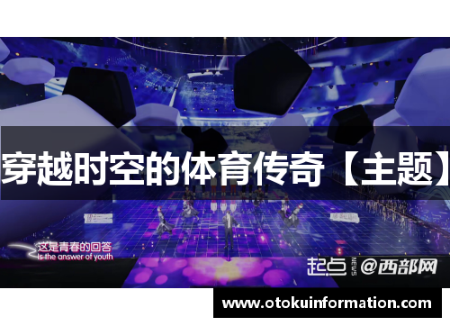 穿越时空的体育传奇【主题】