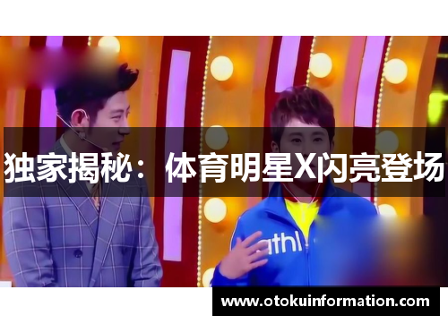 独家揭秘：体育明星X闪亮登场