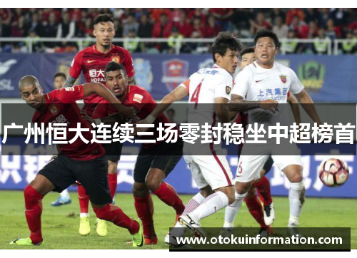 广州恒大连续三场零封稳坐中超榜首