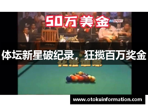 体坛新星破纪录，狂揽百万奖金