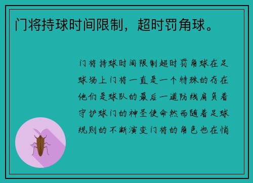 门将持球时间限制，超时罚角球。