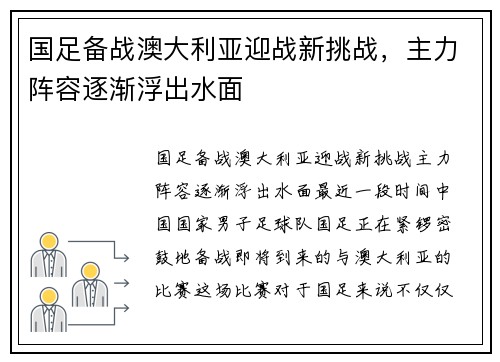 国足备战澳大利亚迎战新挑战，主力阵容逐渐浮出水面