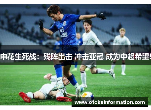 申花生死战：残阵出击 冲击亚冠 成为中超希望!