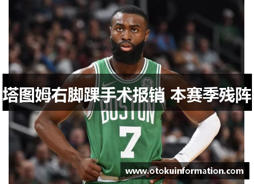 塔图姆右脚踝手术报销 本赛季残阵