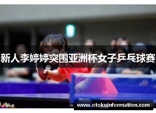 新人李婷婷突围亚洲杯女子乒乓球赛