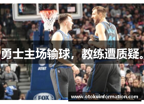 勇士主场输球，教练遭质疑。