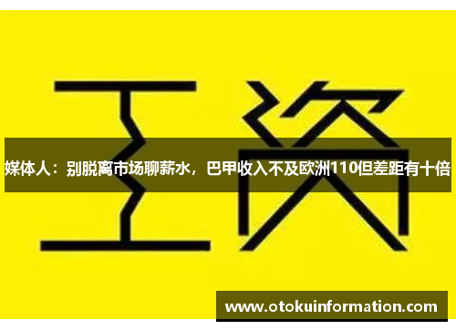 媒体人：别脱离市场聊薪水，巴甲收入不及欧洲110但差距有十倍