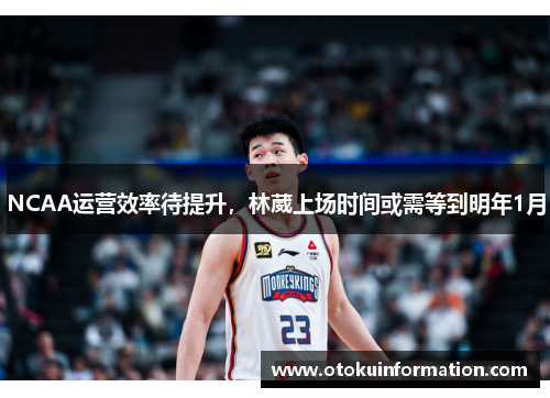 NCAA运营效率待提升，林葳上场时间或需等到明年1月