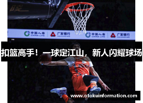 扣篮高手！一球定江山，新人闪耀球场