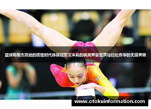 篮球明星杰克逊的辉煌时代体操冠军艾米莉的飒爽英姿登顶马拉松赛事的无畏英雄